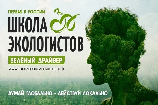 «Зеленый драйвер» научит россиян жить экологично