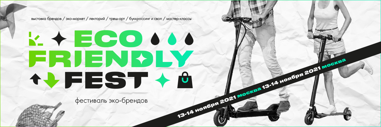 Eco Friendly Fest пройдет в Москве 13-14 ноября