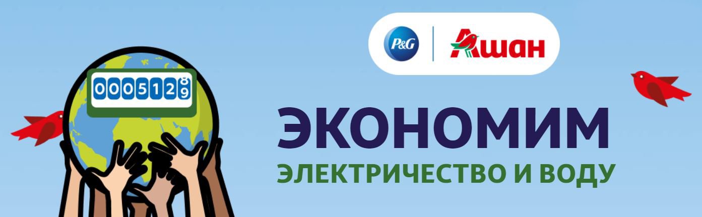 Procter & Gamble и Ашан оплатят россиянам счета за услуги ЖКХ