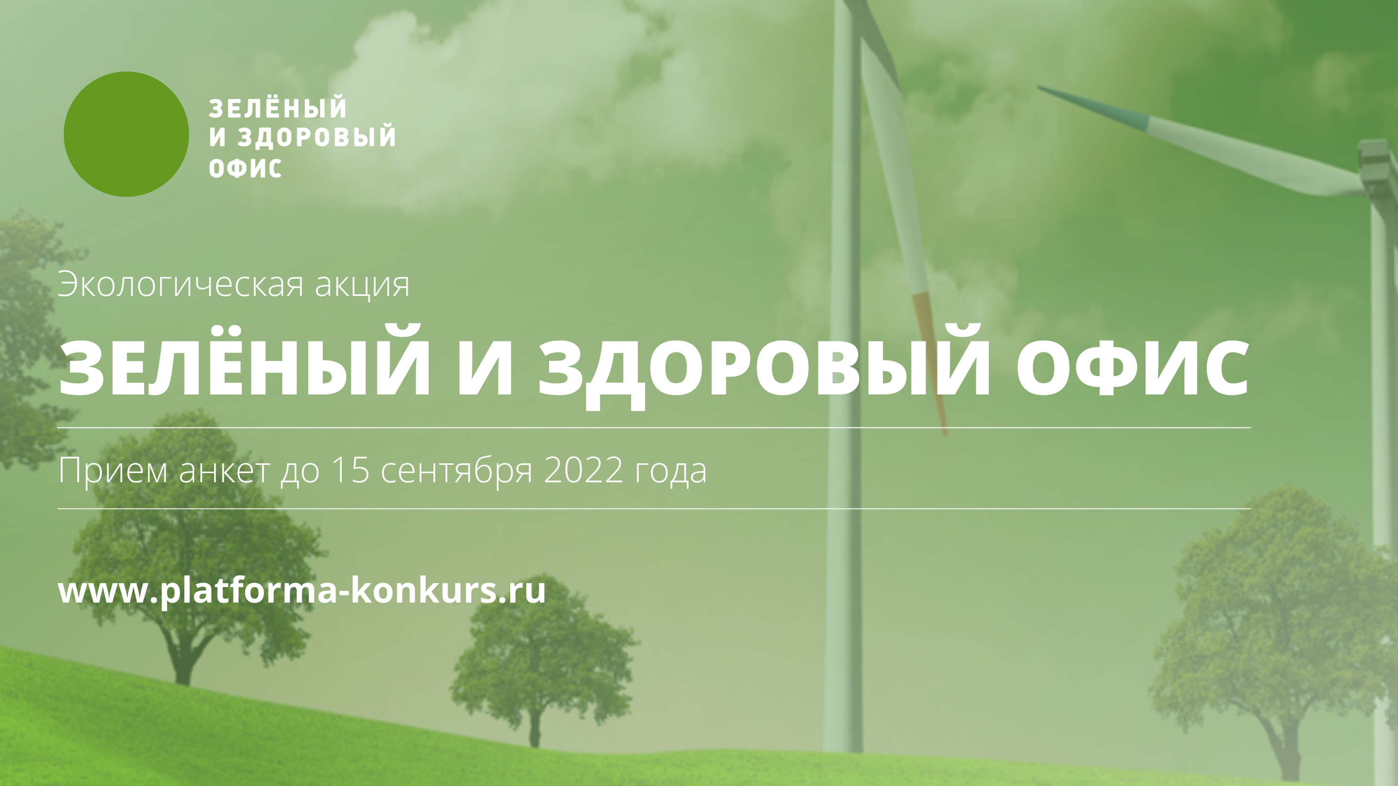 Компания MBS  проведет конкурс «Зеленый и здоровый офис 2022»,