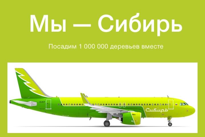 S7 Airlines запустила проект «Мы – Сибирь» по восполнению сгоревших лесов