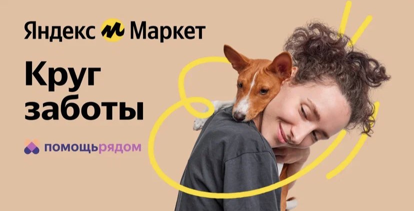 Яндекс Маркет удвоит начисления в фонд «Помощь рядом» за покупку зоотоваров