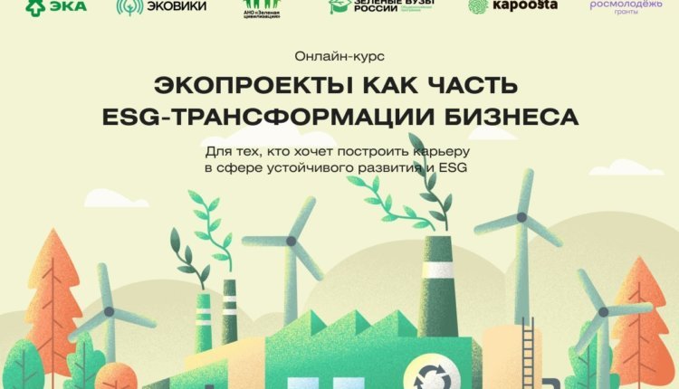 На платформе Ecowiki.ru запущен курс по ESG-трансформации бизнеса