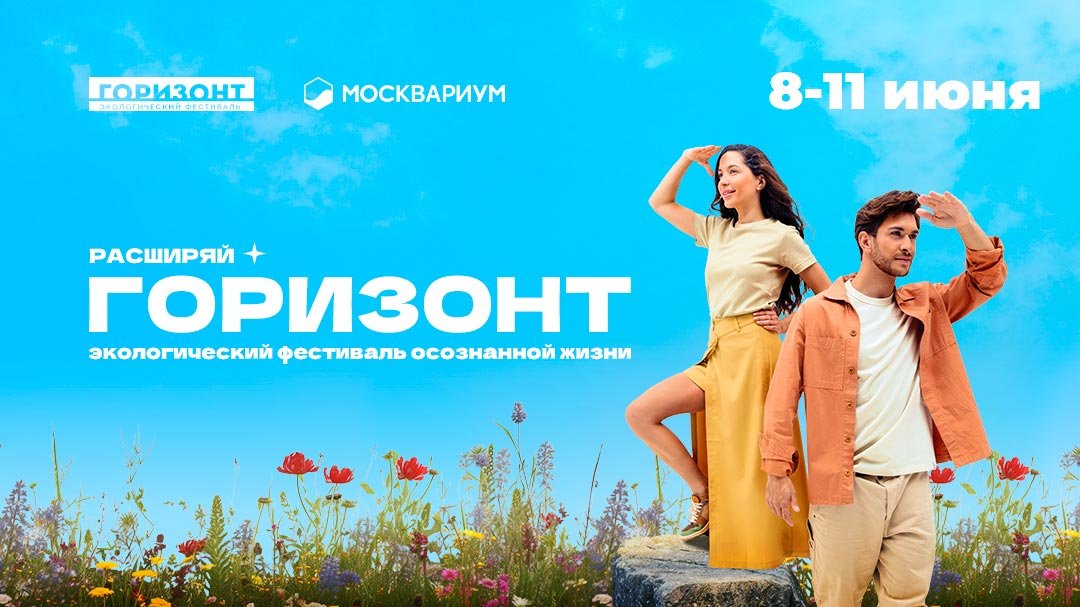 В Москве пройдёт экологический фестиваль “Горизонт”