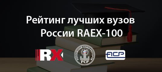 RAEX опубликовало новый рейтинг лучших вузов России